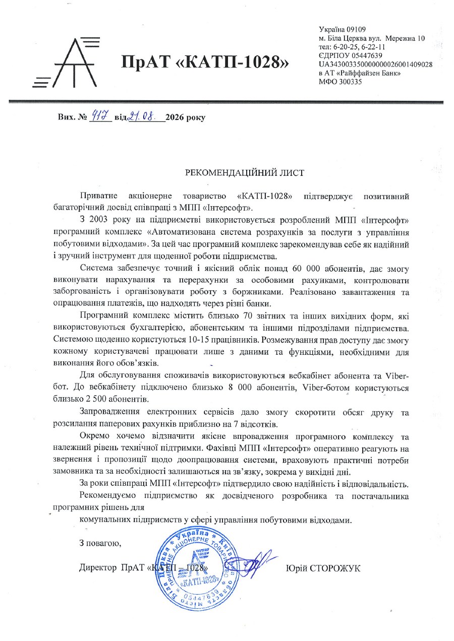 Рекомендаційний лист ПрАТ «КАТП-1028» про співпрацю з МПП «Інтерсофт»